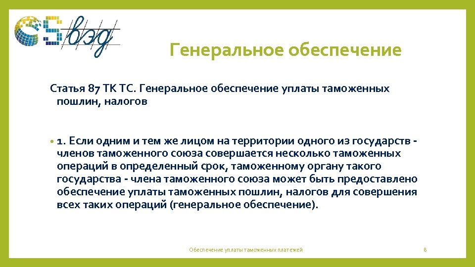 Уплата обеспечения. Генеральное обеспечение уплаты таможенных платежей. Генеральное обеспечение. Обеспечение уплаты это. Генеральное обеспечение картинка.