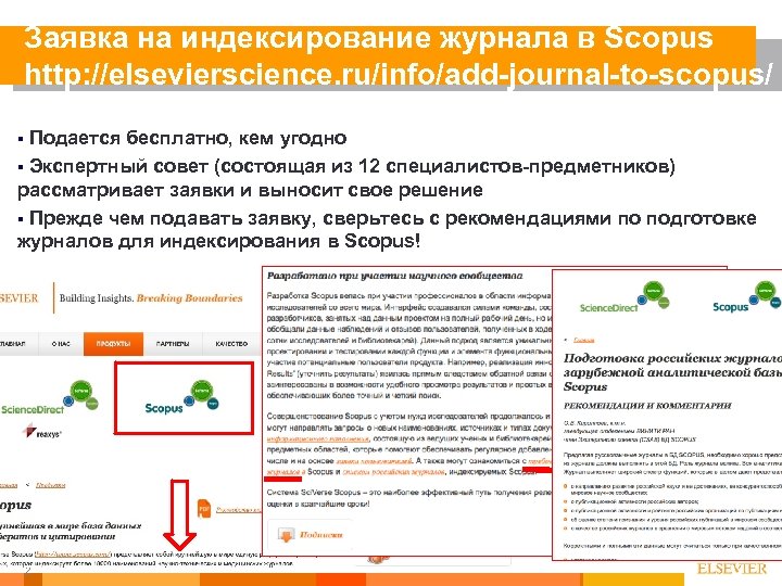 Заявка на индексирование журнала в Scopus http: //elsevierscience. ru/info/add-journal-to-scopus/ Подается бесплатно, кем угодно §