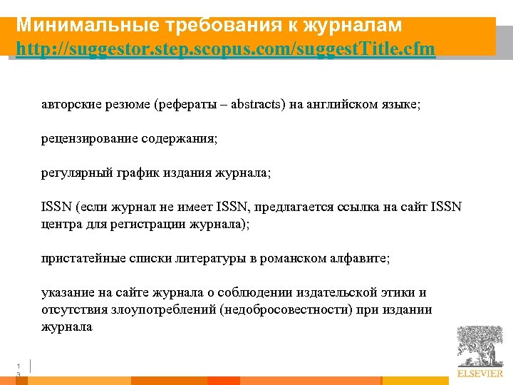 Минимальные требования к журналам http: //suggestor. step. scopus. com/suggest. Title. cfm авторские резюме (рефераты