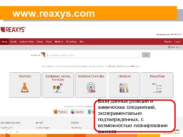 www. reaxys. com 1 4 14 База данных реакций и химических соединений, экспериментально подтвержденных,