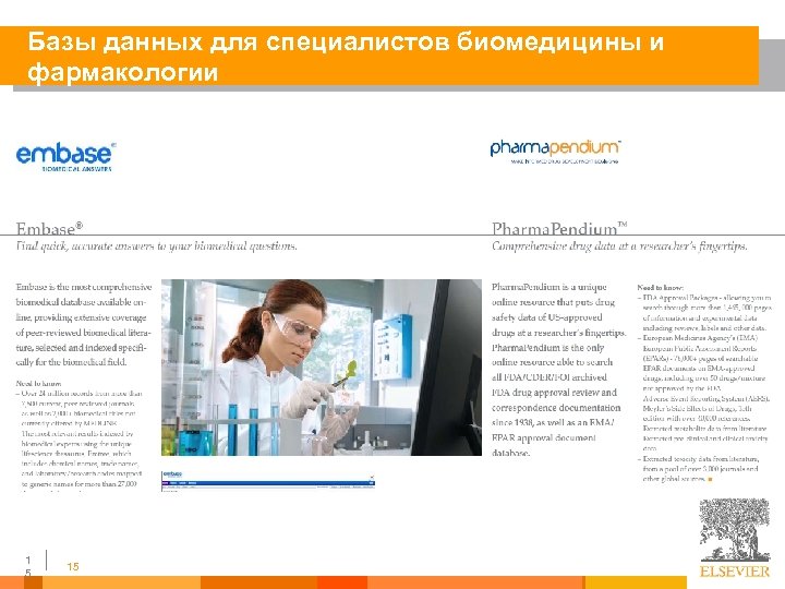 Базы данных для специалистов биомедицины и фармакологии 1 5 15 