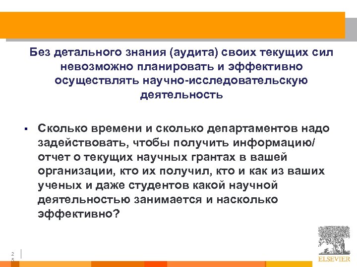 Без детального знания (аудита) своих текущих сил невозможно планировать и эффективно осуществлять научно-исследовательскую деятельность