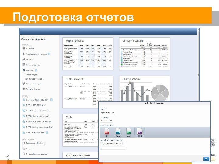 Подготовка отчетов 2 9 29 