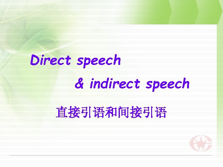 Direct speech & indirect speech 直接引语和间接引语 