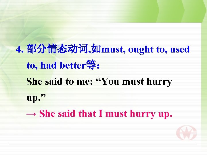 4. 部分情态动词, 如must, ought to, used to, had better等： She said to me: “You