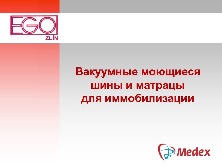 Вакуумные моющиеся шины и матрацы для иммобилизации 