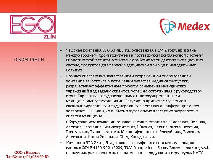 О КОМПАНИИ ООО «Медэкс» Тел/Факс (495) 984 -69 -89 • Чешская компания ЭГО Злин,