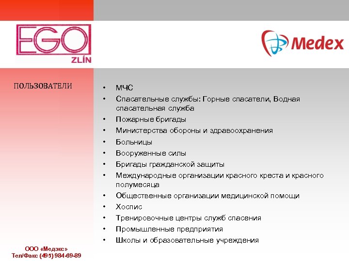 ПОЛЬЗОВАТЕЛИ • • • • ООО «Медэкс» Тел/Факс (495) 984 -69 -89 МЧС Спасательные