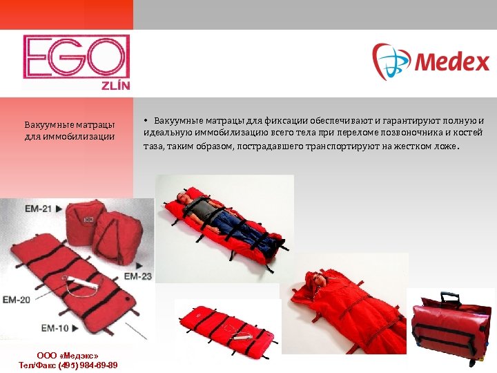 Вакуумные матрацы для иммобилизации ООО «Медэкс» Тел/Факс (495) 984 -69 -89 • Вакуумные матрацы