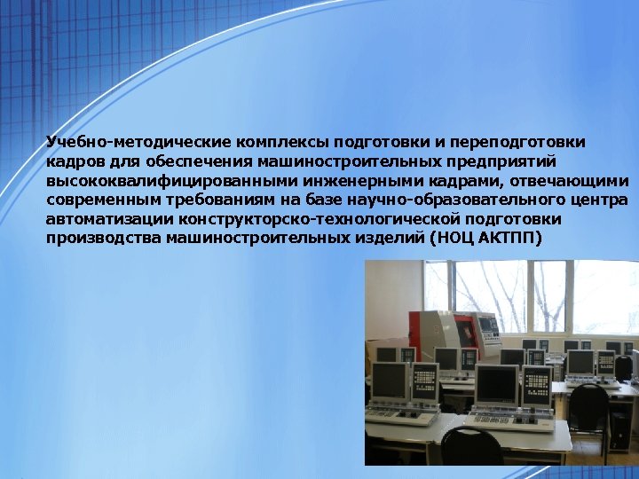 Учебно-методические комплексы подготовки и переподготовки кадров для обеспечения машиностроительных предприятий высококвалифицированными инженерными кадрами, отвечающими