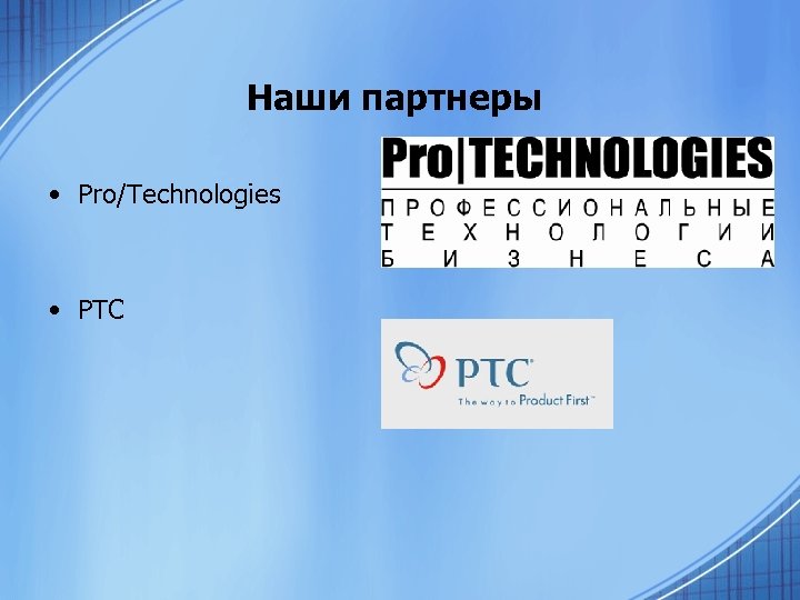 Наши партнеры • Pro/Technologies • PTC 