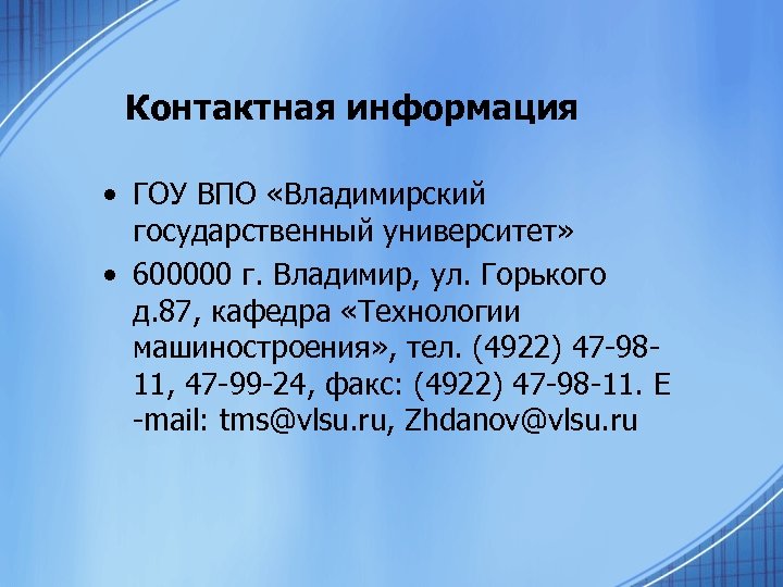 Контактная информация • ГОУ ВПО «Владимирский государственный университет» • 600000 г. Владимир, ул. Горького