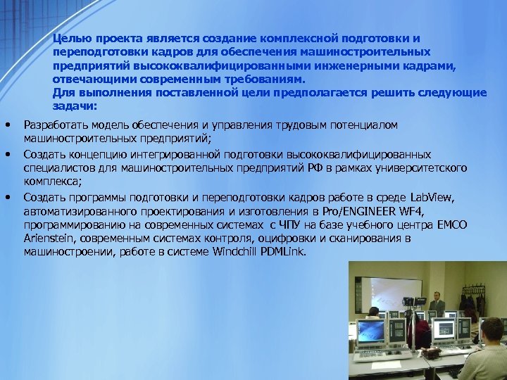 Целью проекта является создание комплексной подготовки и переподготовки кадров для обеспечения машиностроительных предприятий высококвалифицированными