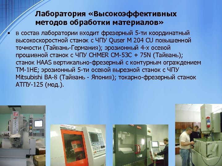 Лаборатория «Высокоэффективных методов обработки материалов» • в состав лаборатории входит фрезерный 5 -ти координатный