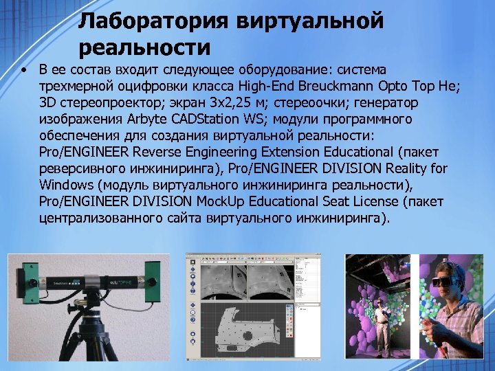 Лаборатория виртуальной реальности • В ее состав входит следующее оборудование: система трехмерной оцифровки класса