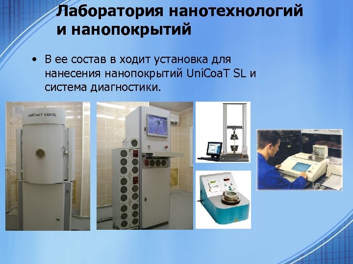 Лаборатория нанотехнологий и нанопокрытий • В ее состав в ходит установка для нанесения нанопокрытий