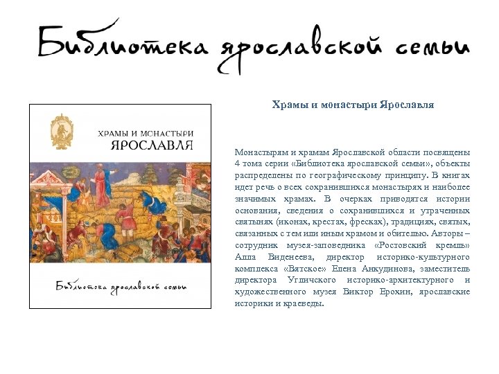Храмы и монастыри Ярославля Монастырям и храмам Ярославской области посвящены 4 тома серии «Библиотека