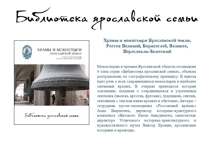 Храмы и монастыри Ярославской земли. Ростов Великий, Борисоглеб, Великое, Переславль-Залесский Монастырям и храмам Ярославской