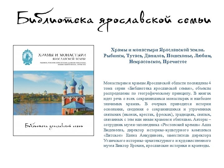 Храмы и монастыри Ярославской земли. Рыбинск, Тутаев, Данилов, Пошехонье, Любим, Некрасовское, Пречистое Монастырям и