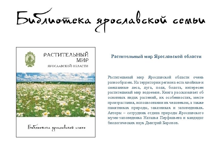 Растительный мир Ярославской области очень разнообразен. На территории региона есть хвойные и смешанные леса,