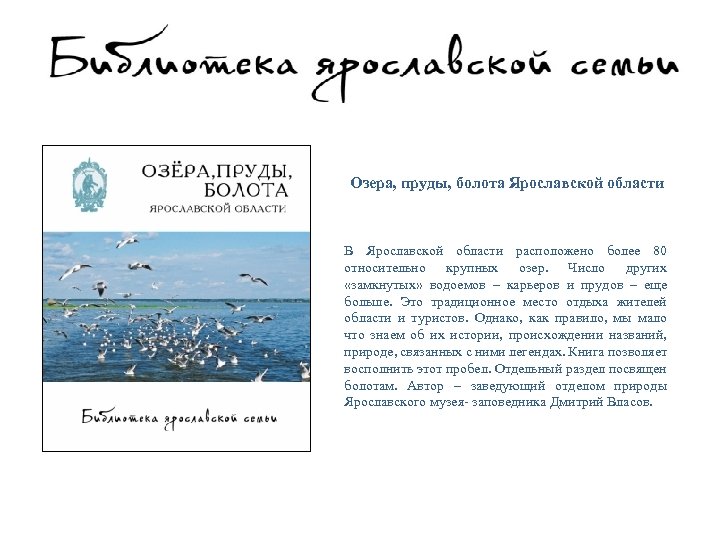 Озера, пруды, болота Ярославской области В Ярославской области расположено более 80 относительно крупных озер.