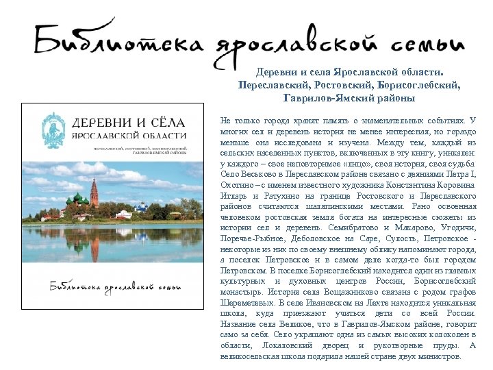 Деревни и села Ярославской области. Переславский, Ростовский, Борисоглебский, Гаврилов-Ямский районы Не только города хранят