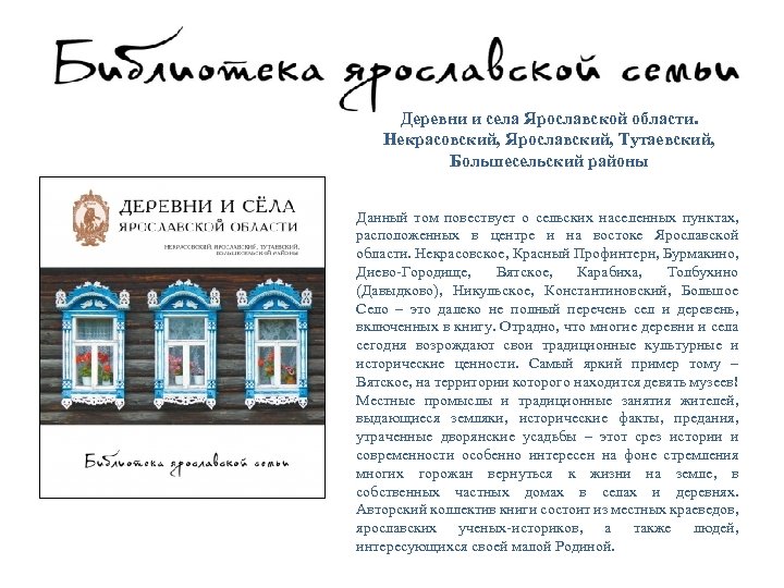 Деревни и села Ярославской области. Некрасовский, Ярославский, Тутаевский, Большесельский районы Данный том повествует о