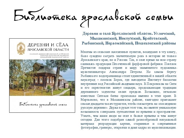 Деревни и села Ярославской области. Угличский, Мышкинский, Некоузский, Брейтовский, Рыбинский, Первомайский, Пошехонский районы Многим
