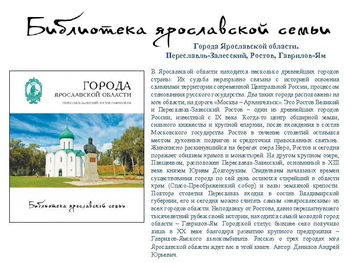 Города Ярославской области. Переславль-Залесский, Ростов, Гаврилов-Ям В Ярославской области находится несколько древнейших городов страны.