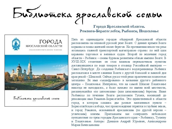 Города Ярославской области. Романов-Борисоглебск, Рыбинск, Пошехонье Пять из одиннадцати городов обширной Ярославской области расположены