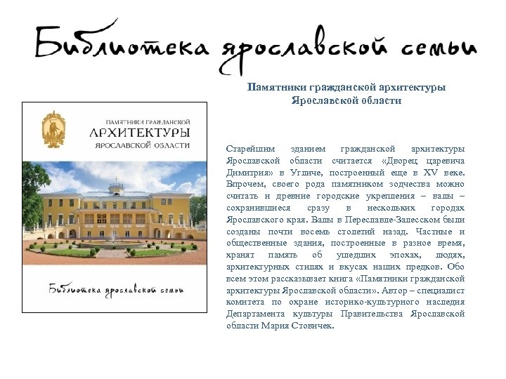 Памятники гражданской архитектуры Ярославской области Старейшим зданием гражданской архитектуры Ярославской области считается «Дворец царевича
