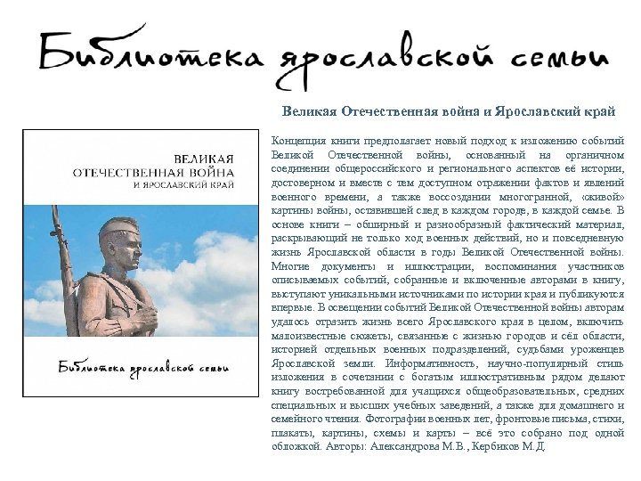 Великая Отечественная война и Ярославский край Концепция книги предполагает новый подход к изложению событий