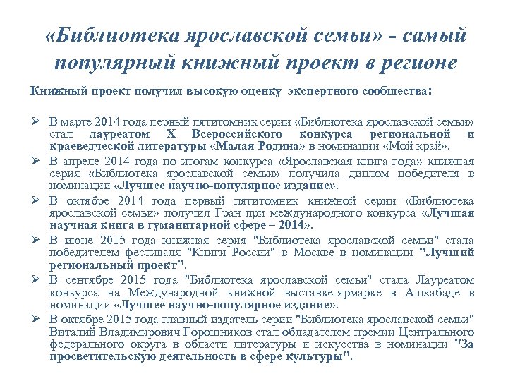  «Библиотека ярославской семьи» - самый популярный книжный проект в регионе Книжный проект получил