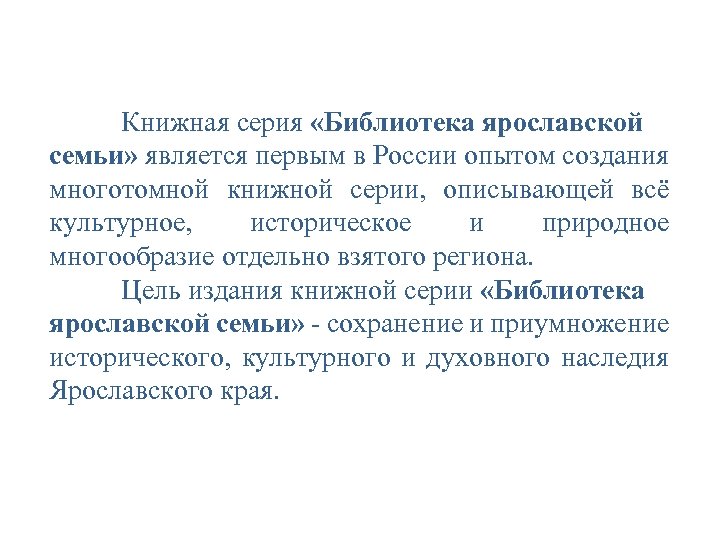 Книжная серия «Библиотека ярославской семьи» является первым в России опытом создания многотомной книжной серии,