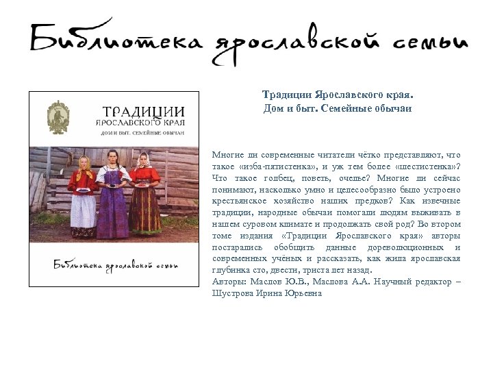 Традиции Ярославского края. Дом и быт. Семейные обычаи Многие ли современные читатели чётко представляют,