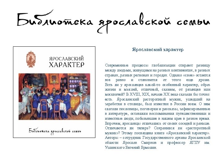 Ярославский характер Современные процессы глобализации стирают разницу между людьми, живущими на разных континентах, в