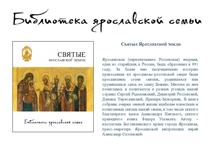 Святые Ярославской земли Ярославская (первоначально Ростовская) епархия, одна из старейших в России, была образована