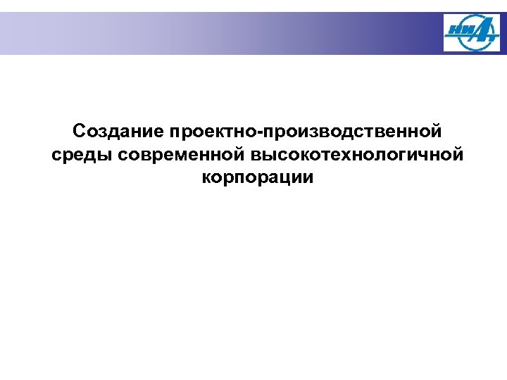 Создание проектно-производственной среды современной высокотехнологичной корпорации 