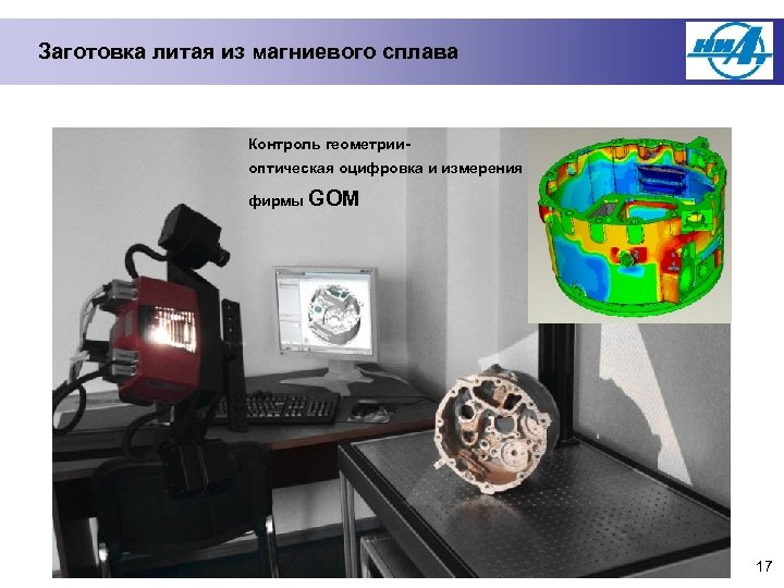 Заготовка литая из магниевого сплава Контроль геометрииоптическая оцифровка и измерения фирмы GOM 17 