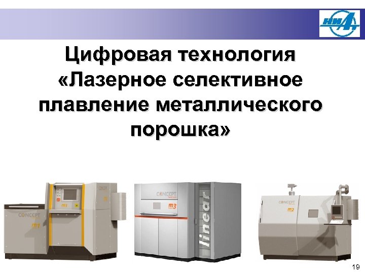 Цифровая технология «Лазерное селективное плавление металлического порошка» 19 