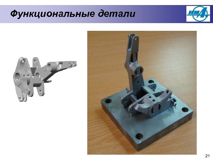 Функциональные детали 21 