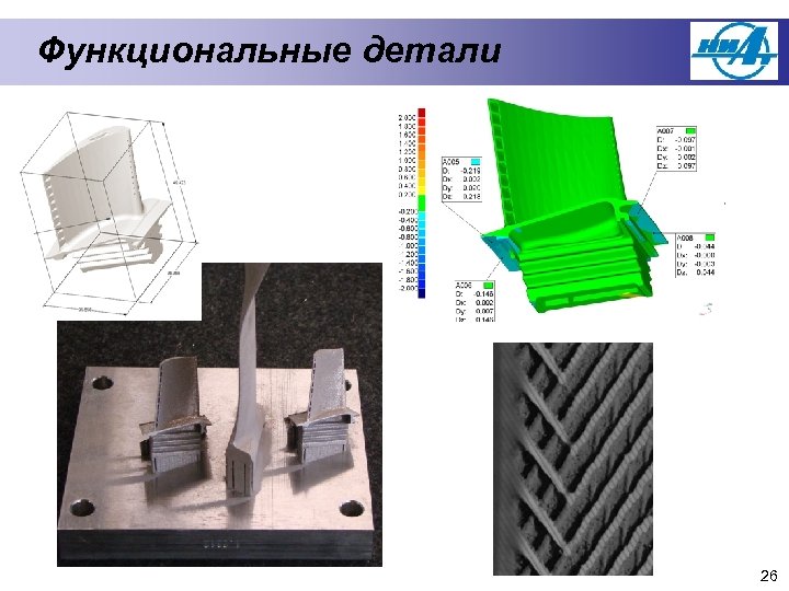Функциональные детали 26 