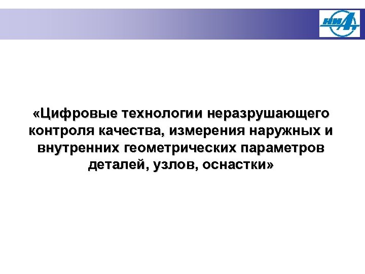  «Цифровые технологии неразрушающего контроля качества, измерения наружных и внутренних геометрических параметров деталей, узлов,