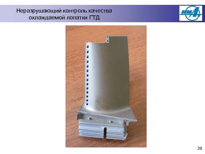 Неразрушающий контроль качества охлаждаемой лопатки ГТД 28 