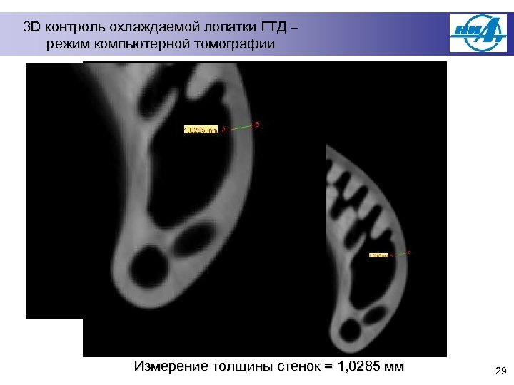 3 D контроль охлаждаемой лопатки ГТД – режим компьютерной томографии Измерение толщины стенок =