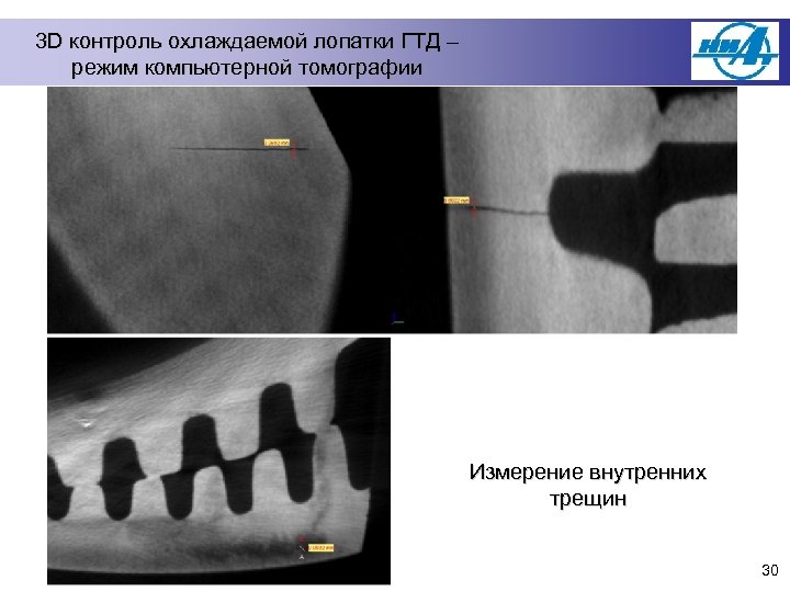 3 D контроль охлаждаемой лопатки ГТД – режим компьютерной томографии Измерение внутренних трещин 30