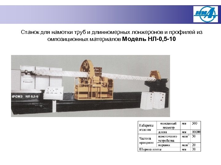 Станок для намотки труб и длинномерных лонжеронов и профилей из омпозиционных материалов Модель НЛ-0,