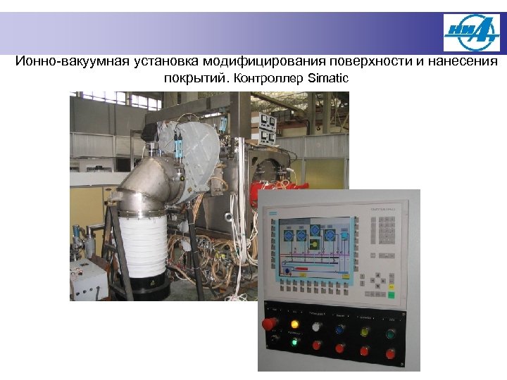 Ионно-вакуумная установка модифицирования поверхности и нанесения покрытий. Контроллер Simatic 
