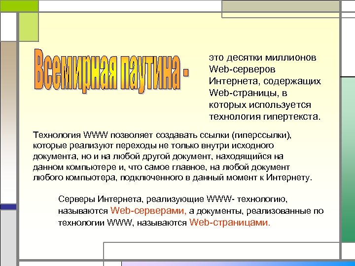 это десятки миллионов Web-серверов Интернета, содержащих Web-страницы, в которых используется технология гипертекста. Технология WWW