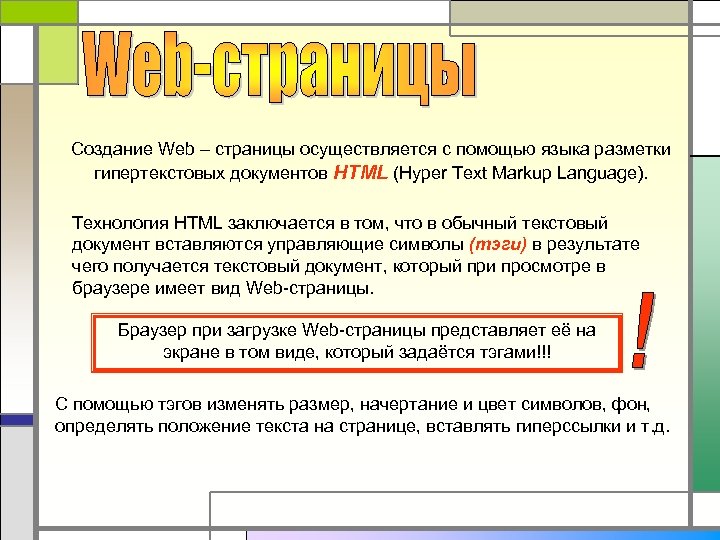 Можно в размещенном на странице. Языки разметки web-страниц. Создание веб страницы на языке разметки гипертекста. Язык разметки гипертекстовых страниц html. Построение веб страниц.